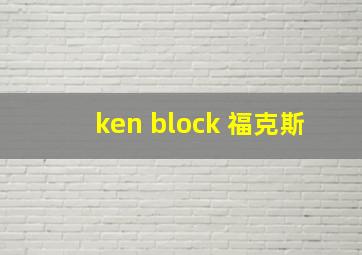 ken block 福克斯